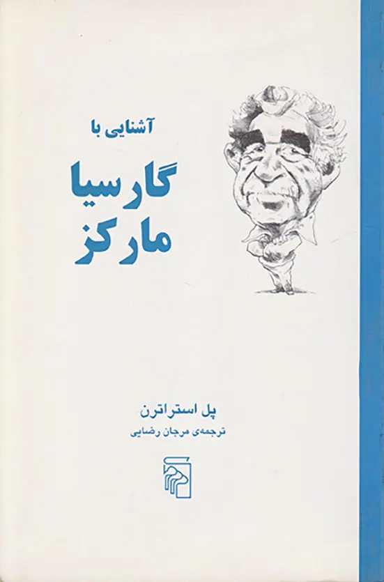 آشنایی با گارسیا مارکز